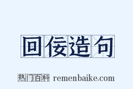 回佞造句是什么意思的图片